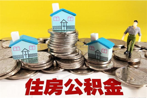 慈溪封存住房公积金如何取（封存的公积金提取方法）