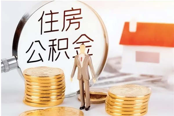 慈溪辞职了可以把住房公积金取出来吗（辞职了能取出住房公积金吗）