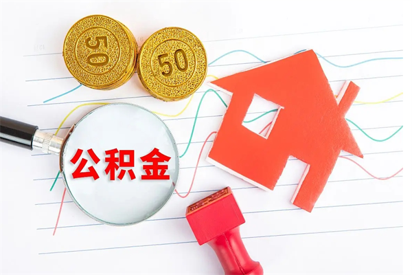 慈溪怎么取住房公积金的钱（如何取公积金的钱流程）