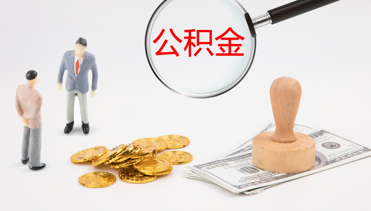 慈溪辞职公积金怎么帮取（辞职怎么把公积金取出来）