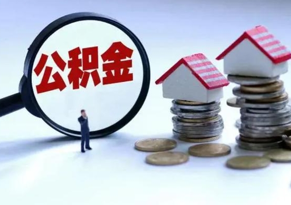 慈溪离职后怎么领取公积金（离职了怎么领取住房公积金）