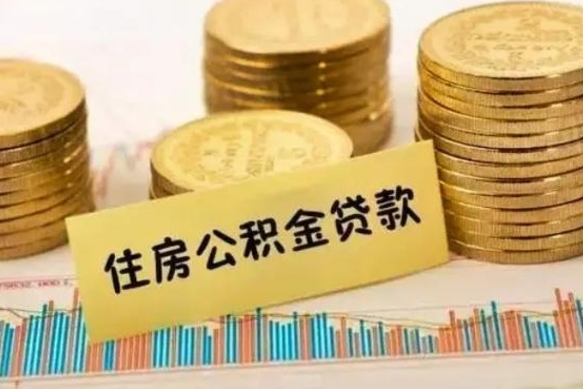 慈溪离职后可以取公积金么（离职以后能取公积金吗）